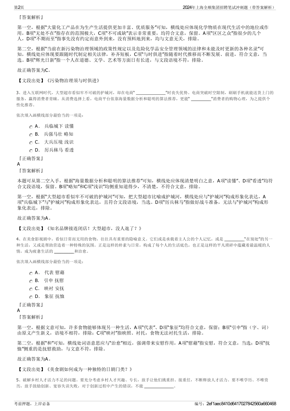 2024年上海全顺集团招聘笔试冲刺题（带答案解析）_第2页