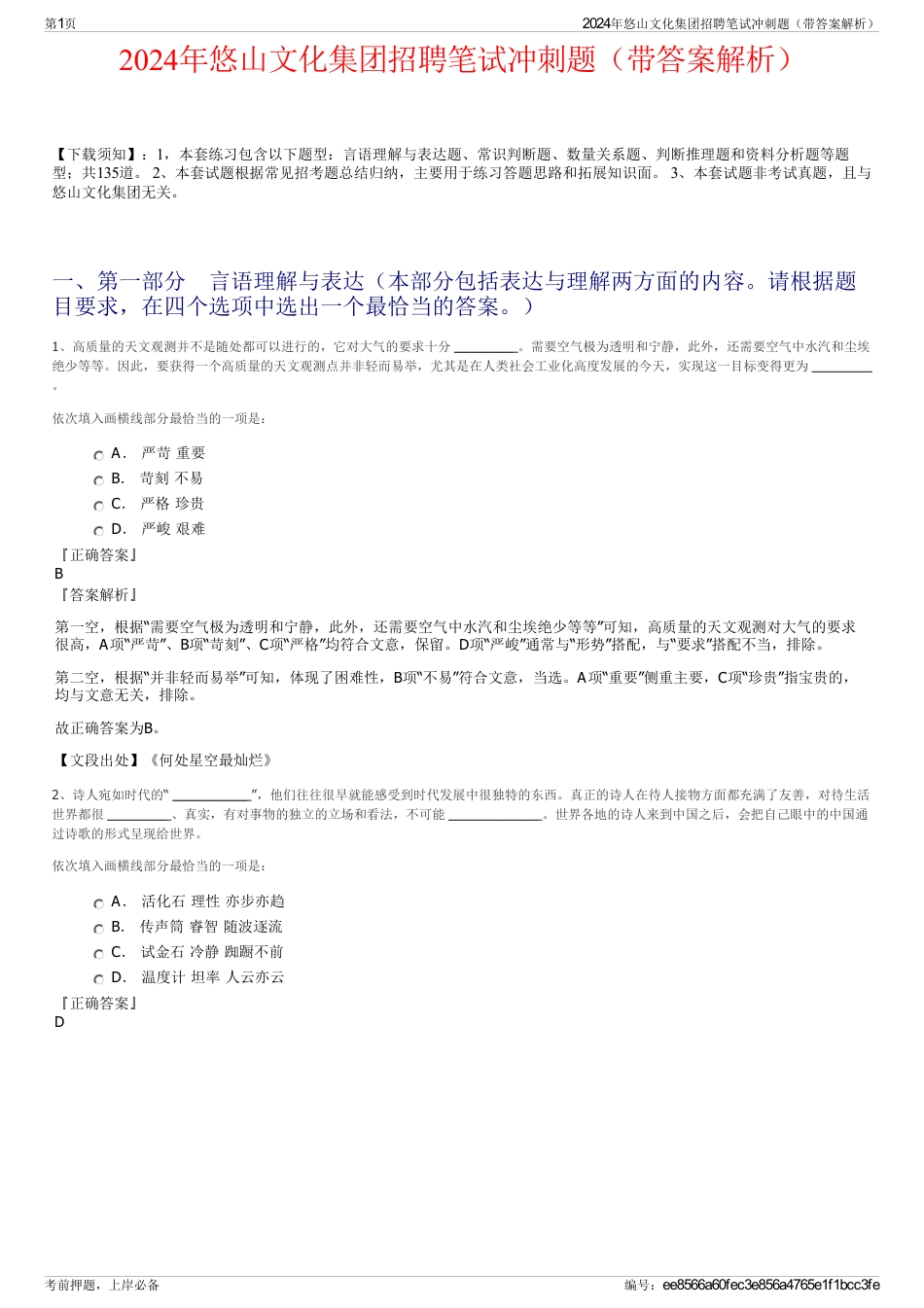2024年悠山文化集团招聘笔试冲刺题（带答案解析）_第1页