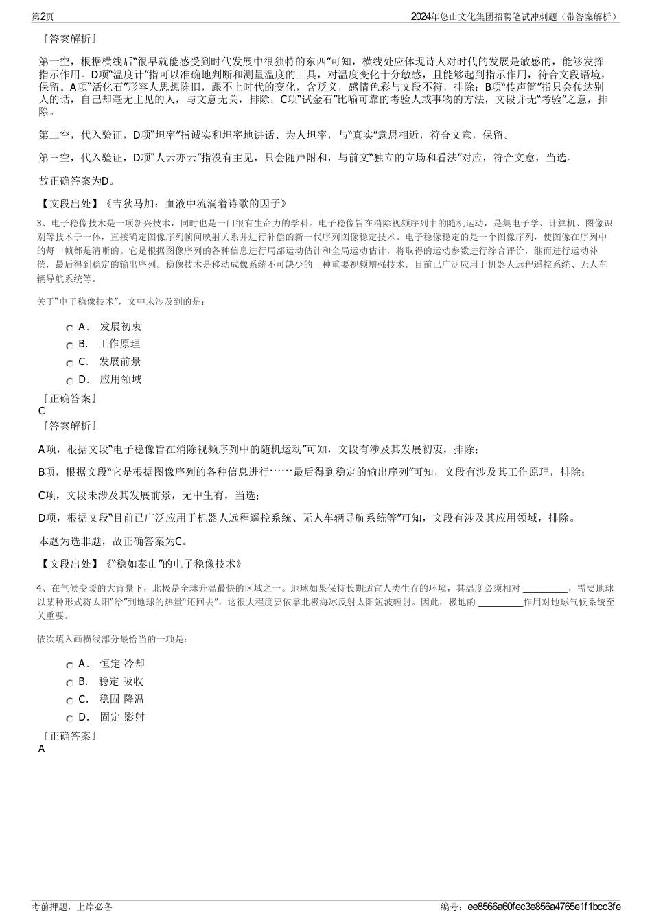 2024年悠山文化集团招聘笔试冲刺题（带答案解析）_第2页