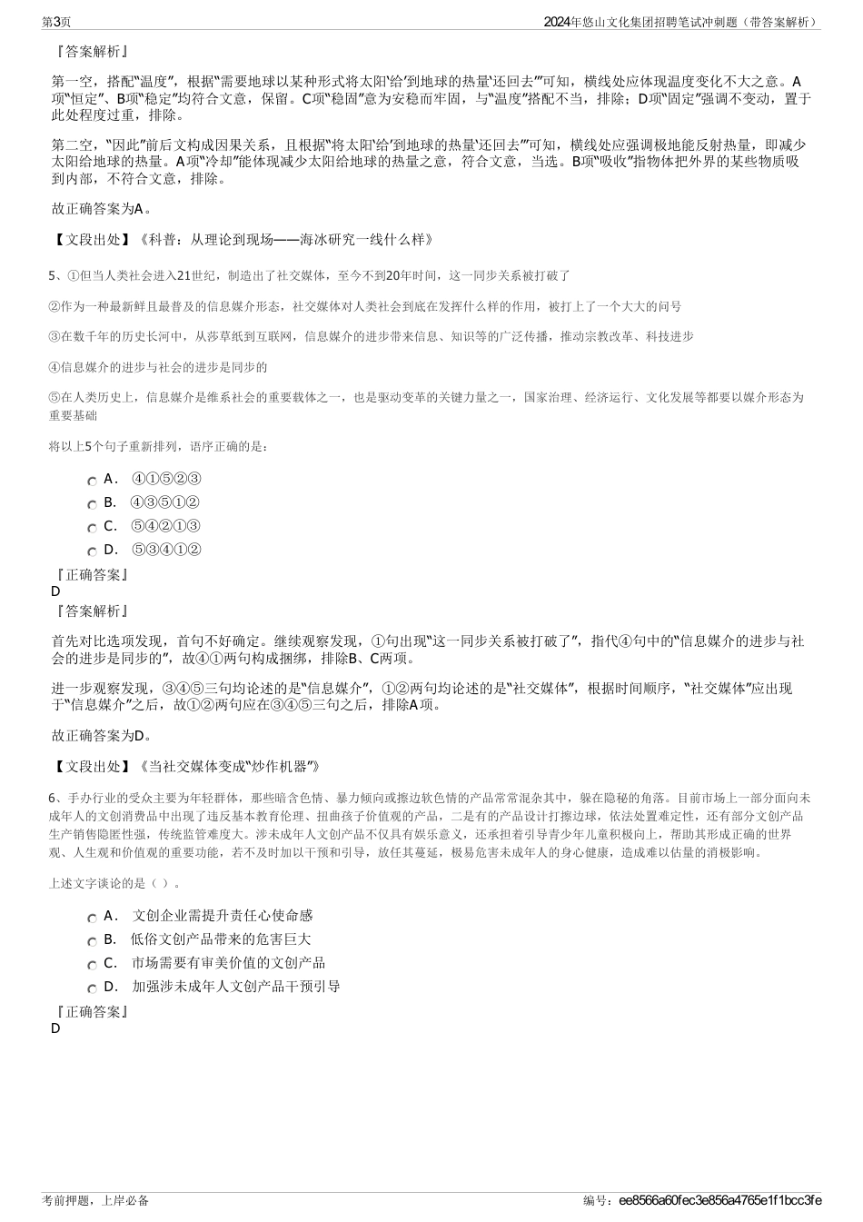 2024年悠山文化集团招聘笔试冲刺题（带答案解析）_第3页