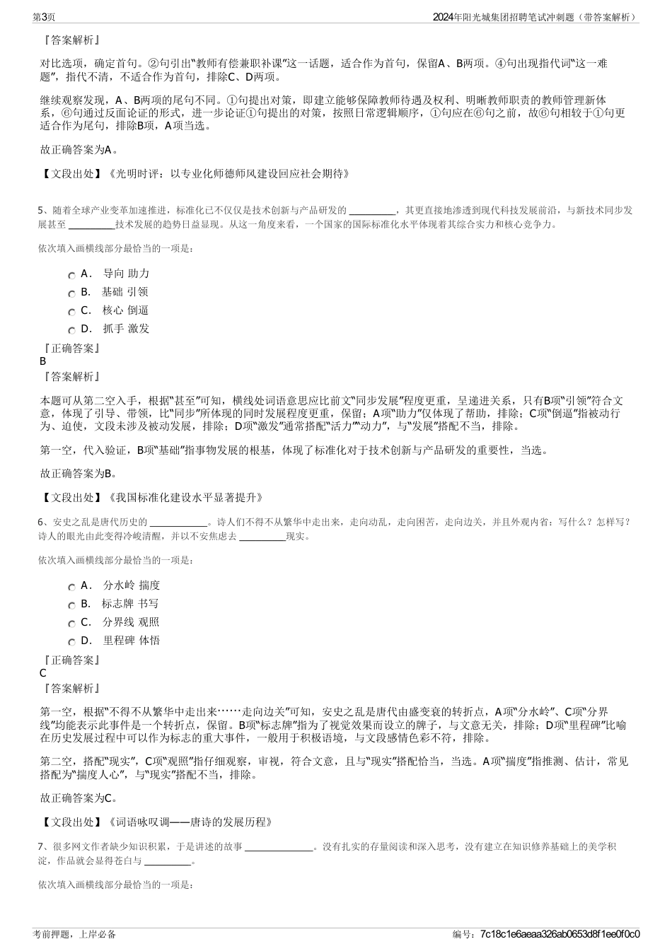 2024年阳光城集团招聘笔试冲刺题（带答案解析）_第3页