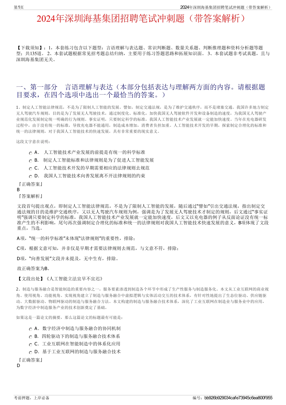 2024年深圳海基集团招聘笔试冲刺题（带答案解析）_第1页