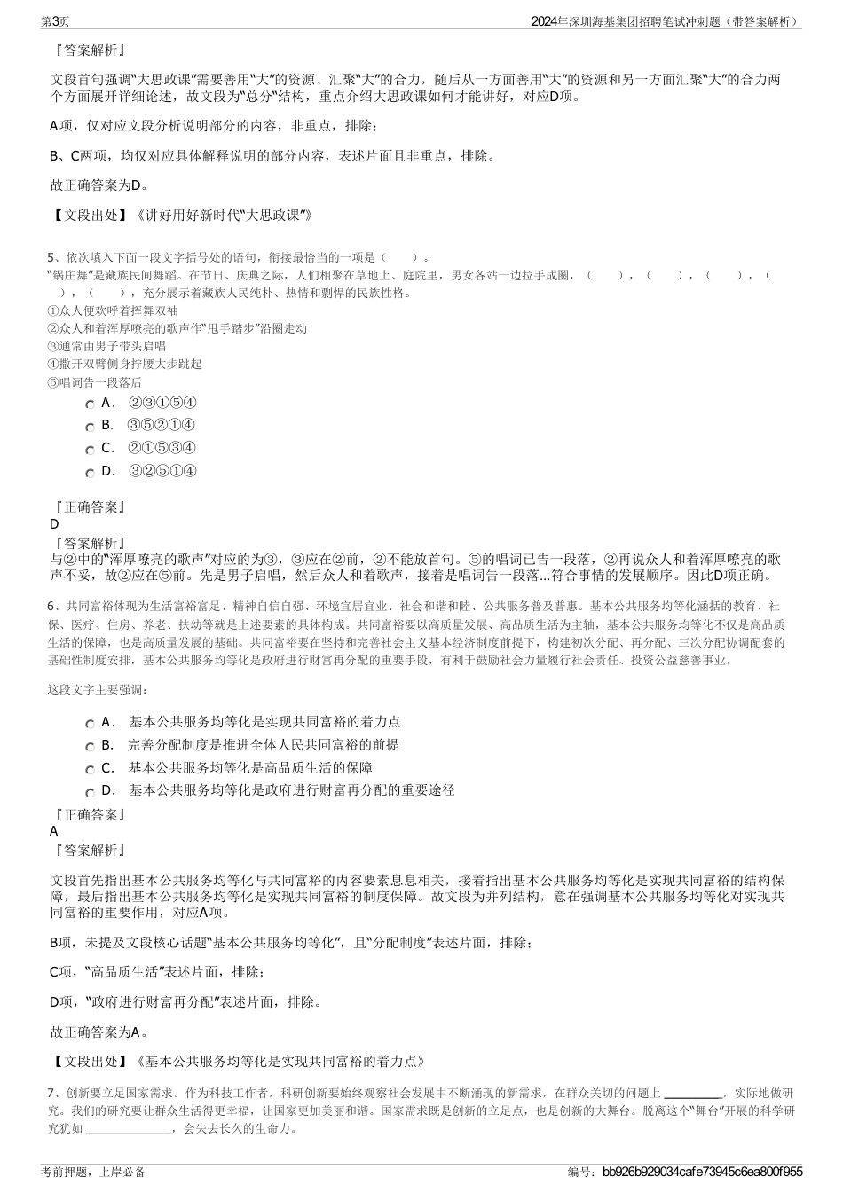 2024年深圳海基集团招聘笔试冲刺题（带答案解析）_第3页