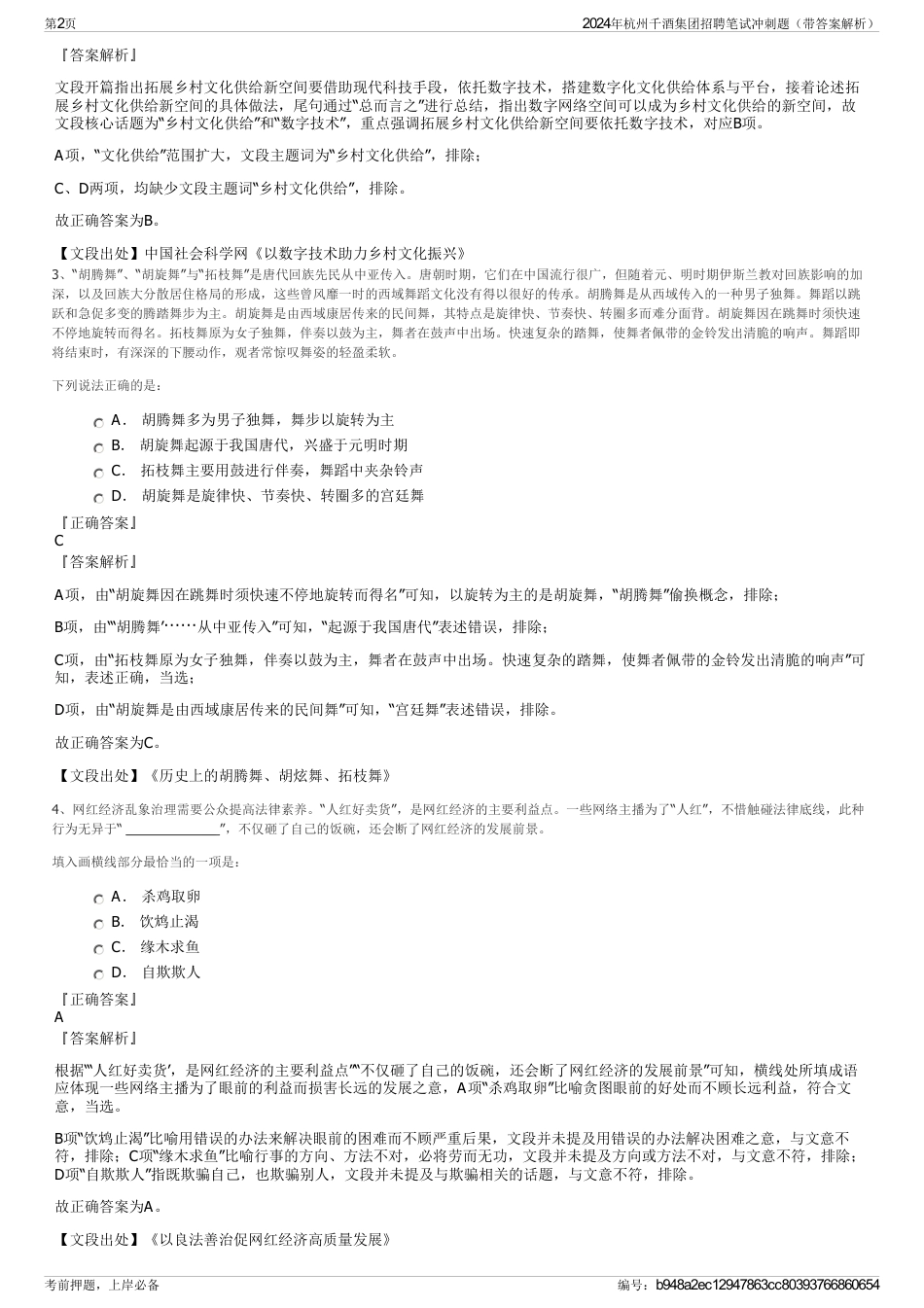 2024年杭州千酒集团招聘笔试冲刺题（带答案解析）_第2页