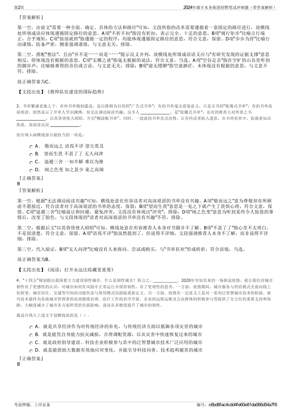 2024年源丰水务集团招聘笔试冲刺题（带答案解析）_第2页