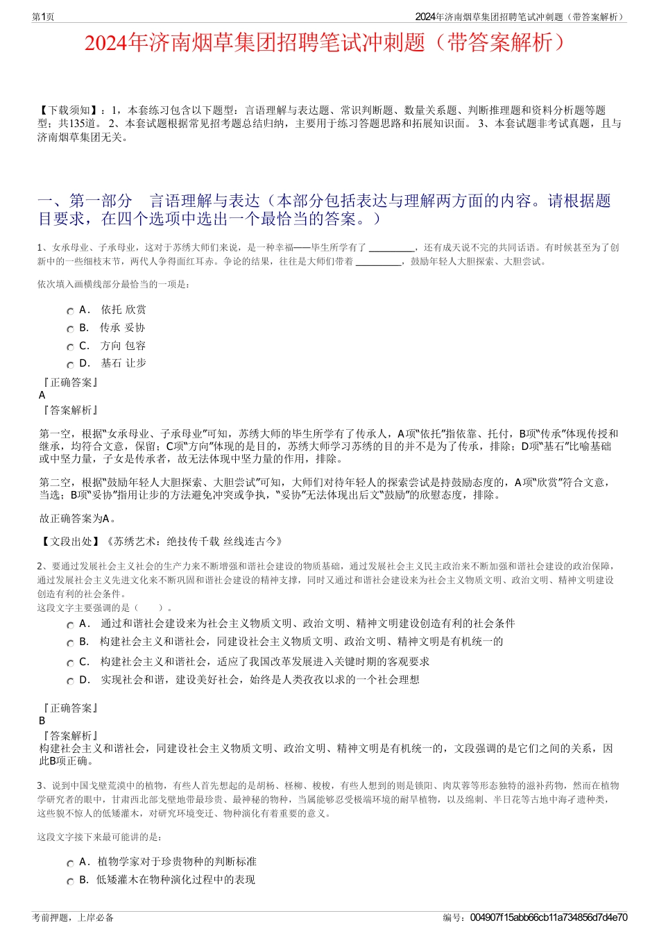 2024年济南烟草集团招聘笔试冲刺题（带答案解析）_第1页