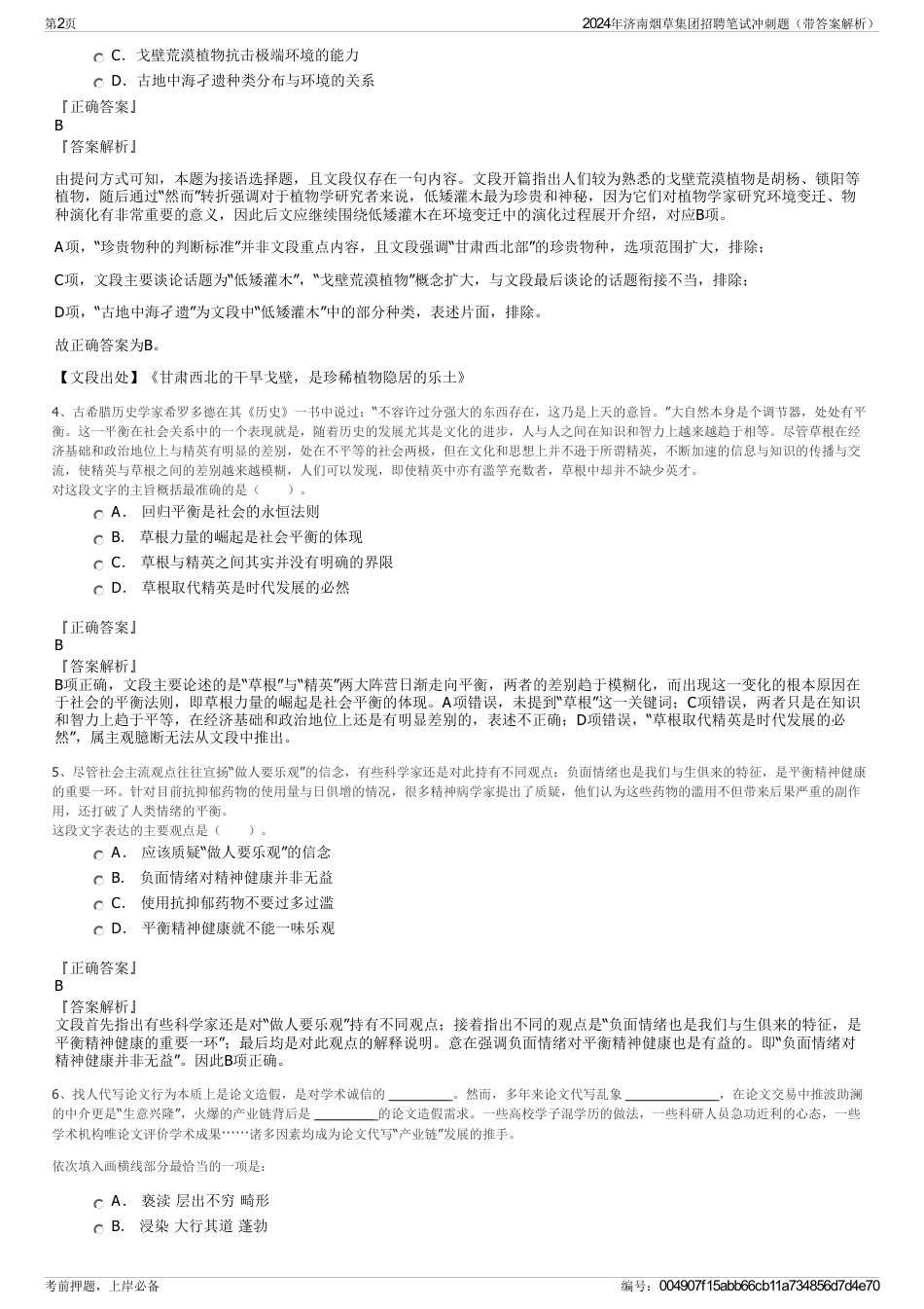 2024年济南烟草集团招聘笔试冲刺题（带答案解析）_第2页