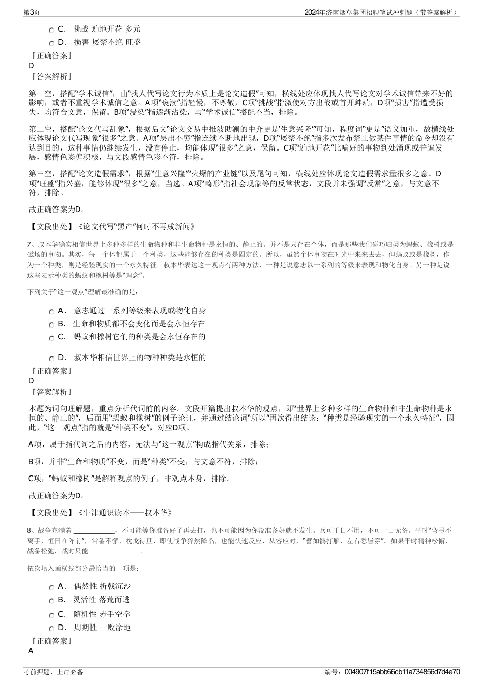 2024年济南烟草集团招聘笔试冲刺题（带答案解析）_第3页