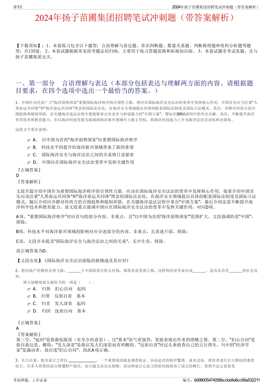 2024年扬子苗圃集团招聘笔试冲刺题（带答案解析）_第1页