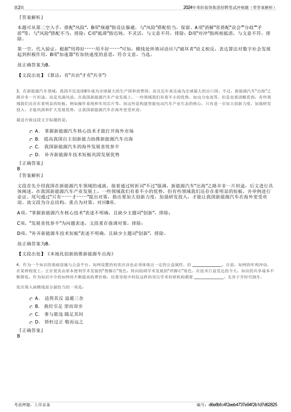 2024年荣阳装饰集团招聘笔试冲刺题（带答案解析）_第2页