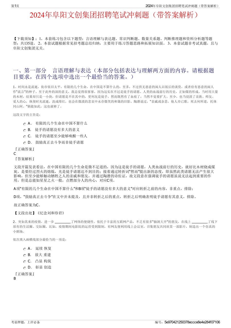 2024年阜阳文创集团招聘笔试冲刺题（带答案解析）_第1页