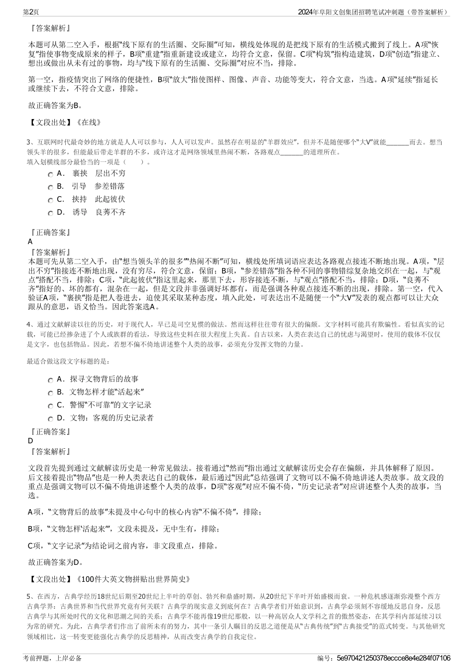 2024年阜阳文创集团招聘笔试冲刺题（带答案解析）_第2页