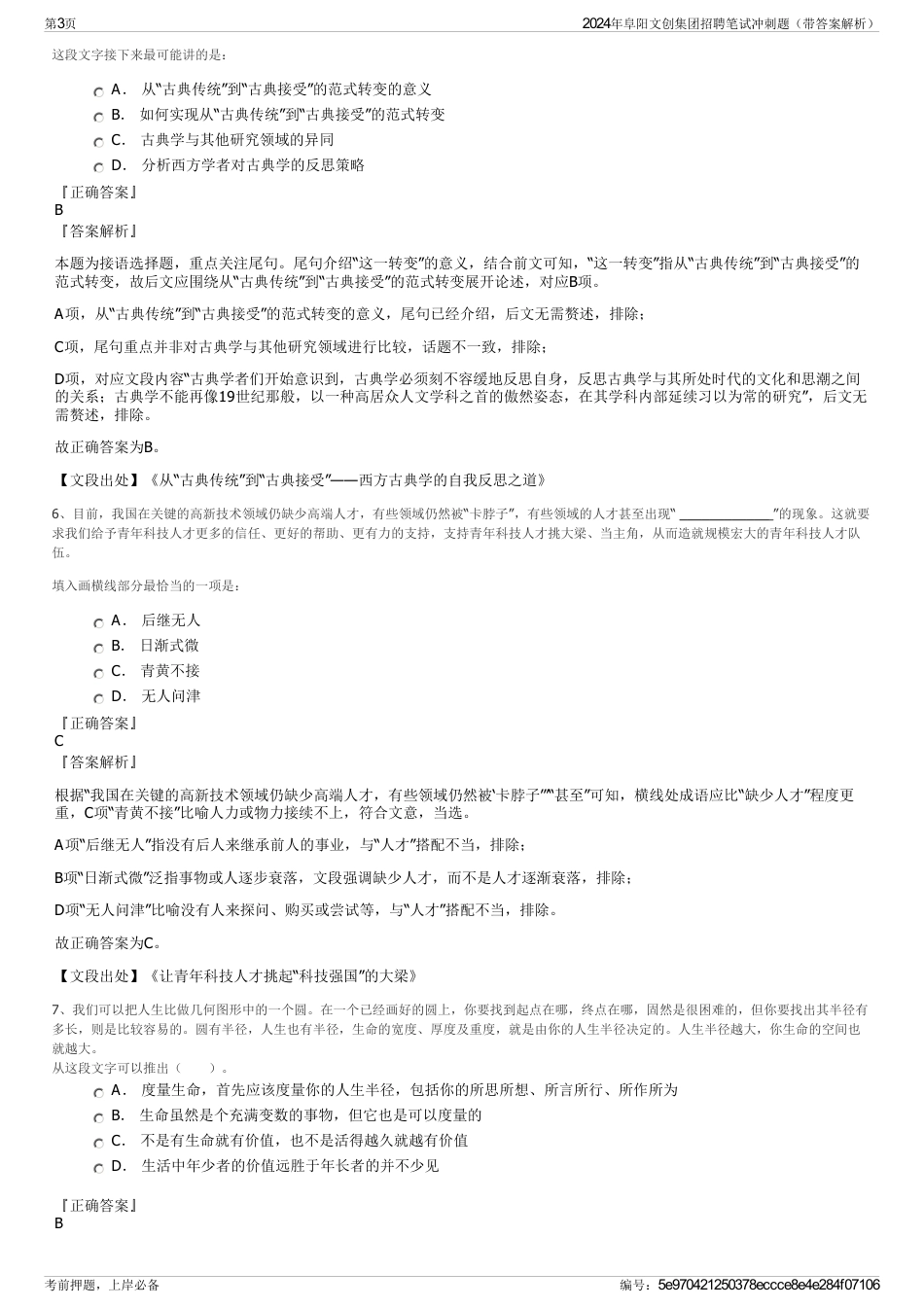 2024年阜阳文创集团招聘笔试冲刺题（带答案解析）_第3页
