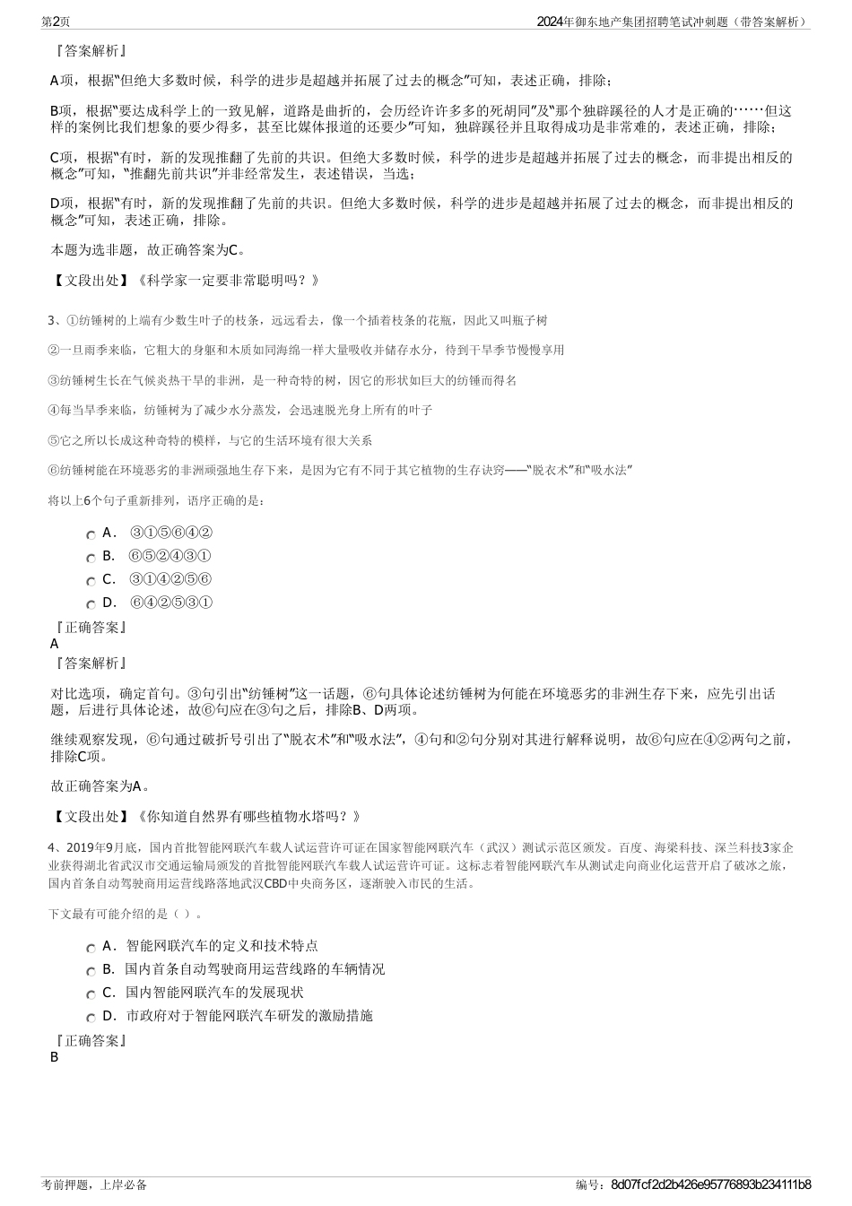 2024年御东地产集团招聘笔试冲刺题（带答案解析）_第2页