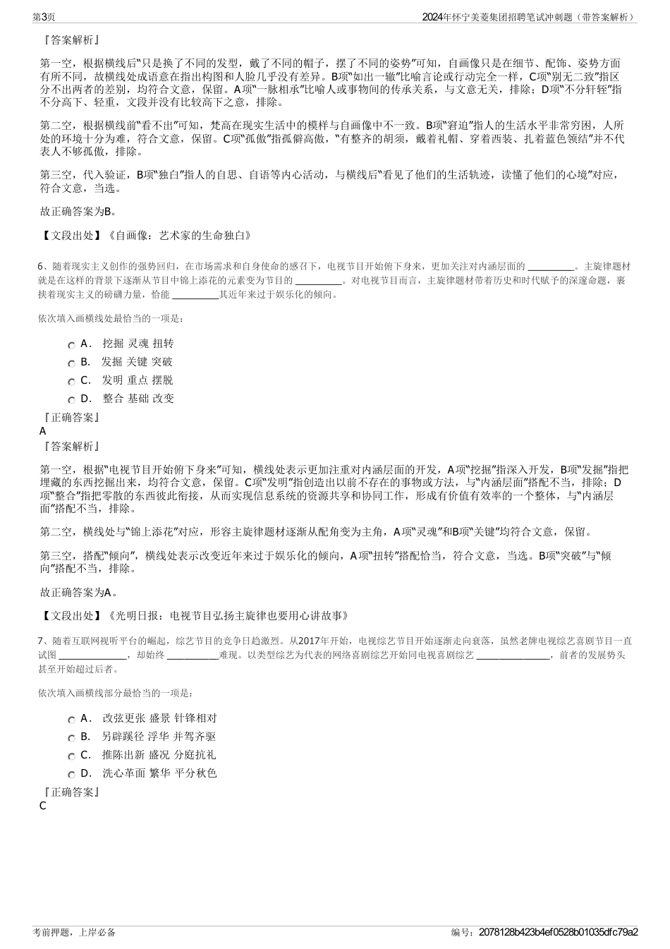 2024年怀宁美菱集团招聘笔试冲刺题（带答案解析）_第3页