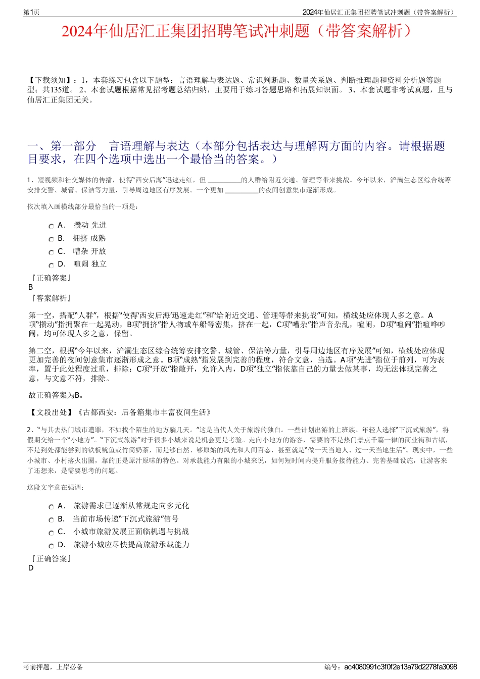 2024年仙居汇正集团招聘笔试冲刺题（带答案解析）_第1页
