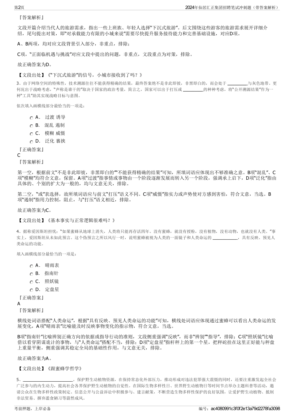 2024年仙居汇正集团招聘笔试冲刺题（带答案解析）_第2页