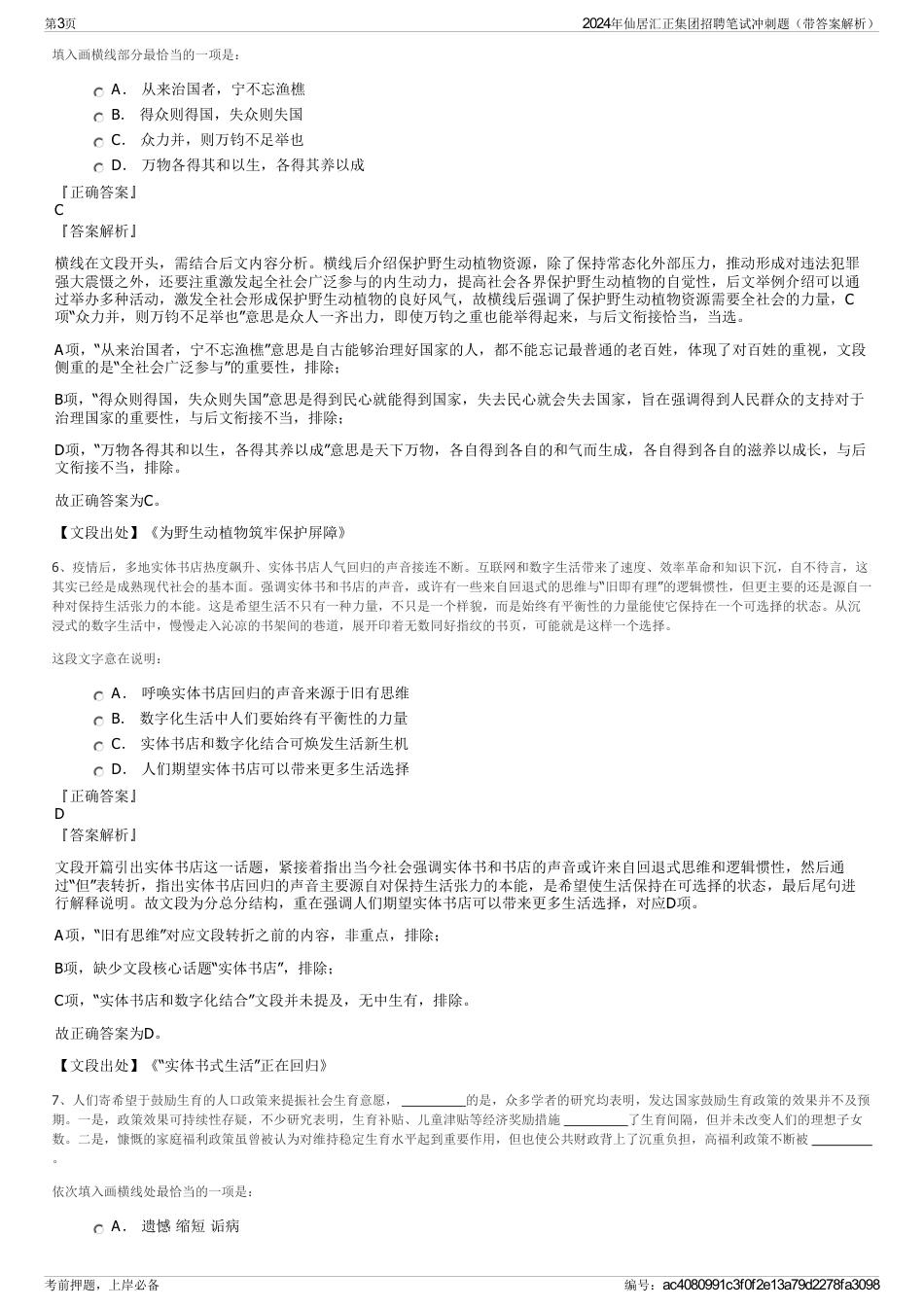 2024年仙居汇正集团招聘笔试冲刺题（带答案解析）_第3页