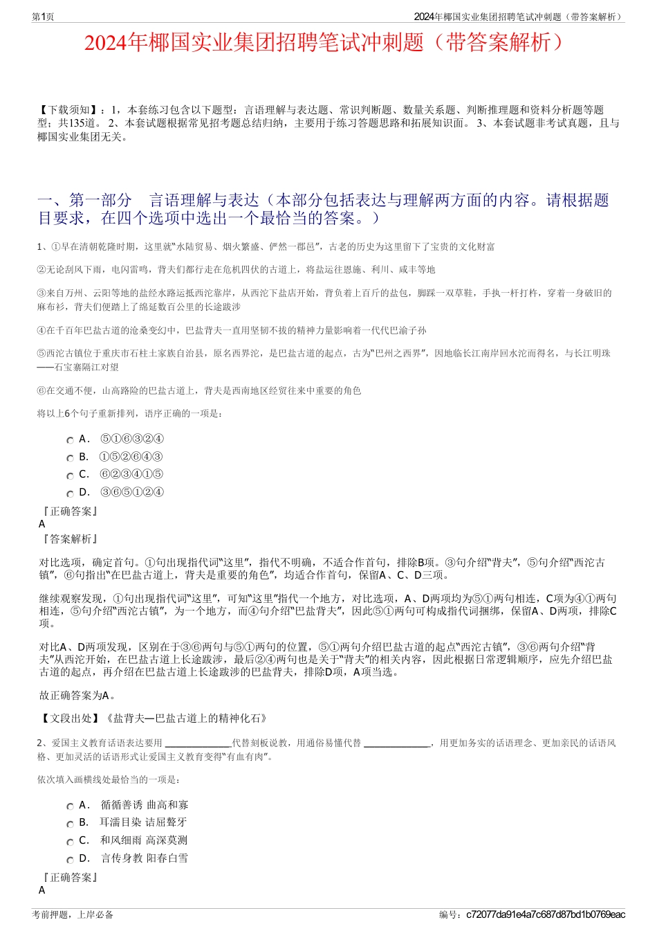2024年椰国实业集团招聘笔试冲刺题（带答案解析）_第1页