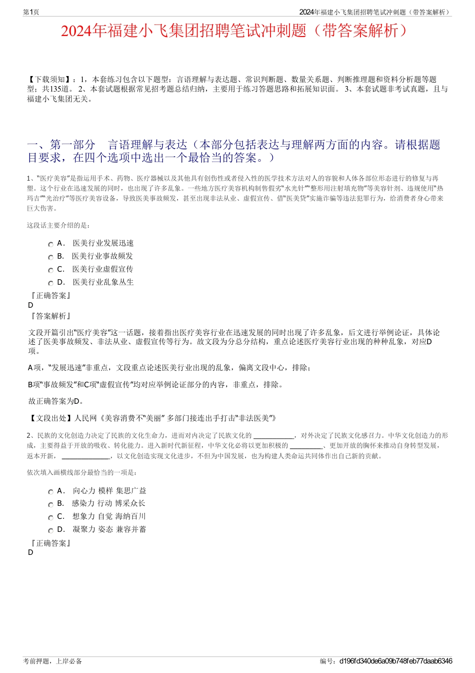 2024年福建小飞集团招聘笔试冲刺题（带答案解析）_第1页