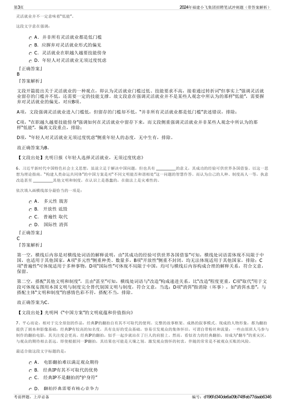 2024年福建小飞集团招聘笔试冲刺题（带答案解析）_第3页