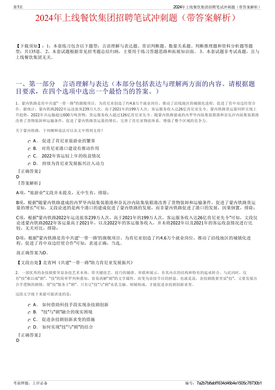 2024年上线餐饮集团招聘笔试冲刺题（带答案解析）_第1页