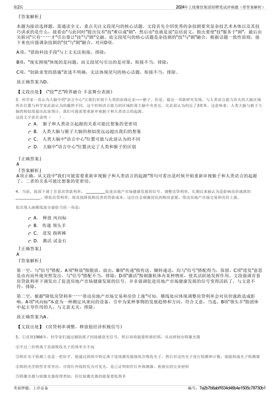 2024年上线餐饮集团招聘笔试冲刺题（带答案解析）_第2页