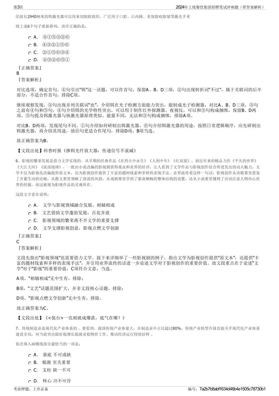 2024年上线餐饮集团招聘笔试冲刺题（带答案解析）_第3页