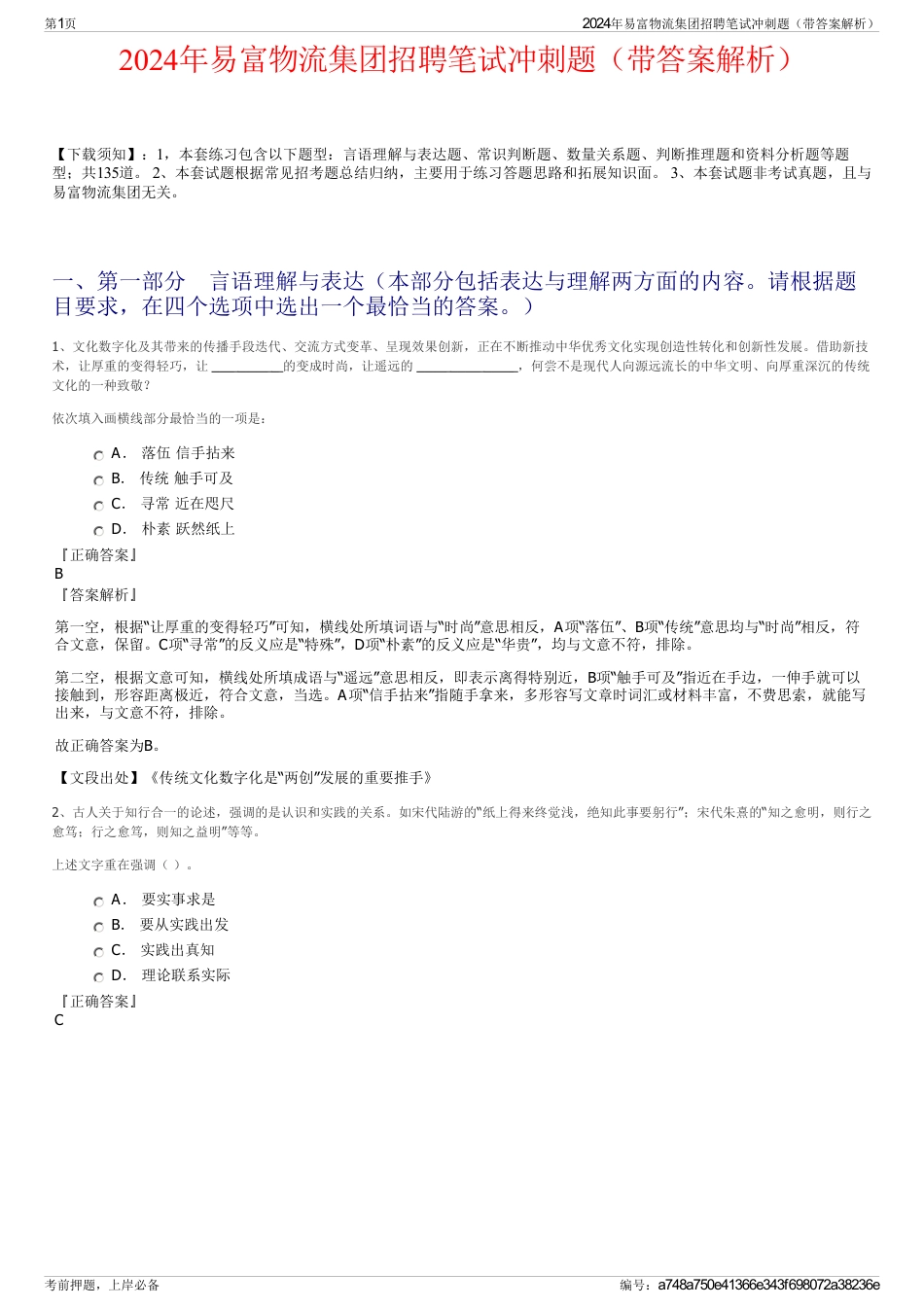 2024年易富物流集团招聘笔试冲刺题（带答案解析）_第1页