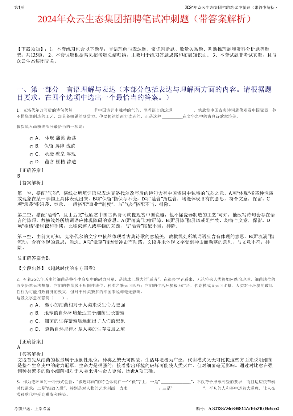 2024年众云生态集团招聘笔试冲刺题（带答案解析）_第1页