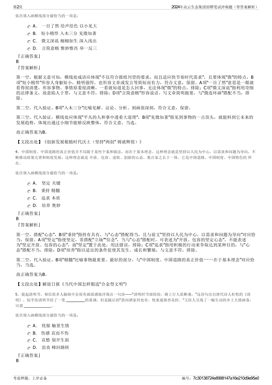 2024年众云生态集团招聘笔试冲刺题（带答案解析）_第2页