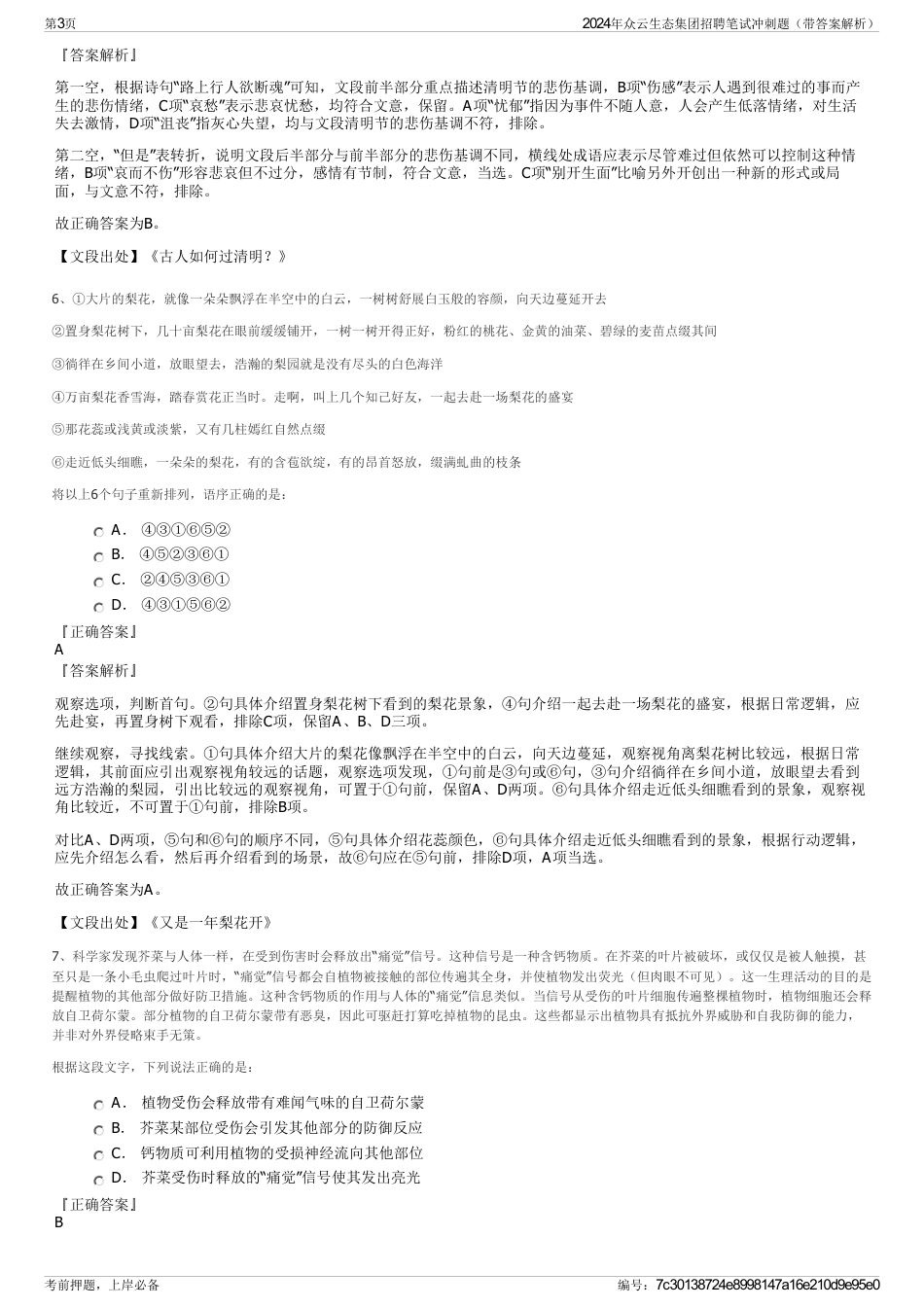 2024年众云生态集团招聘笔试冲刺题（带答案解析）_第3页