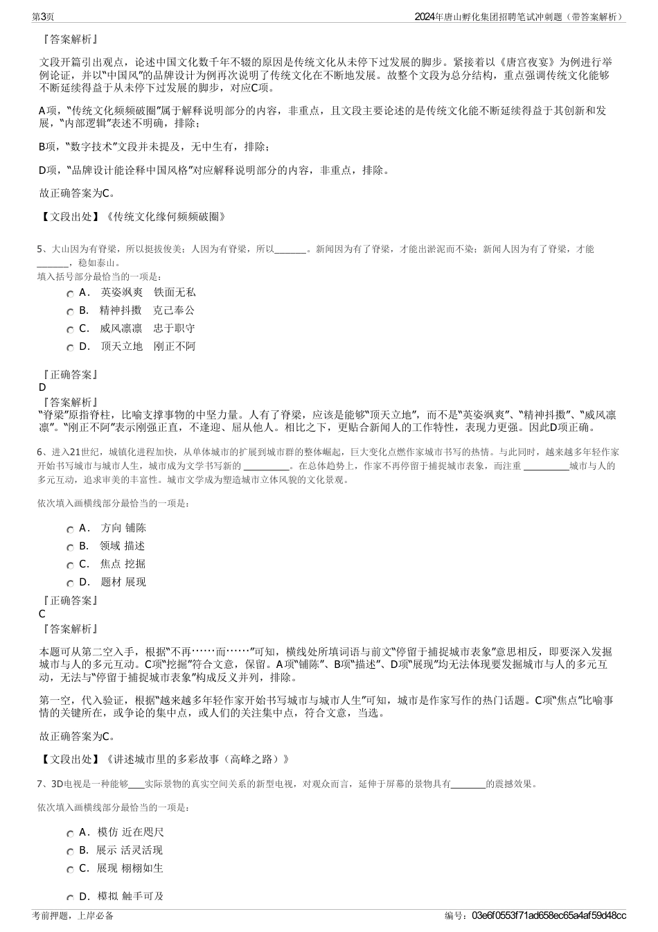 2024年唐山孵化集团招聘笔试冲刺题（带答案解析）_第3页