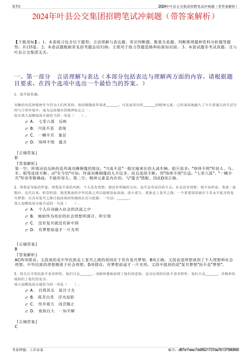 2024年叶县公交集团招聘笔试冲刺题（带答案解析）_第1页