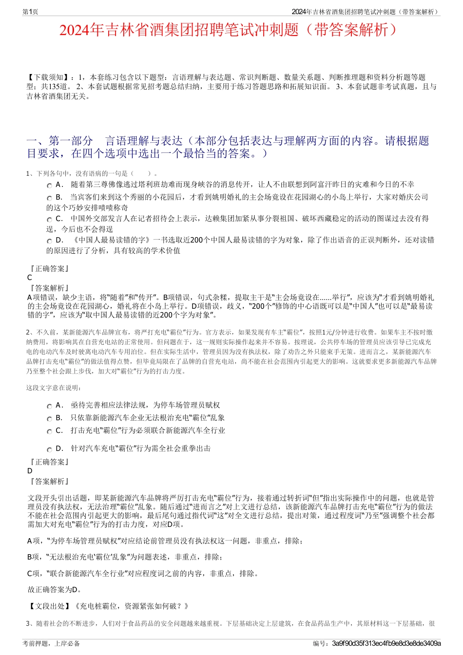 2024年吉林省酒集团招聘笔试冲刺题（带答案解析）_第1页