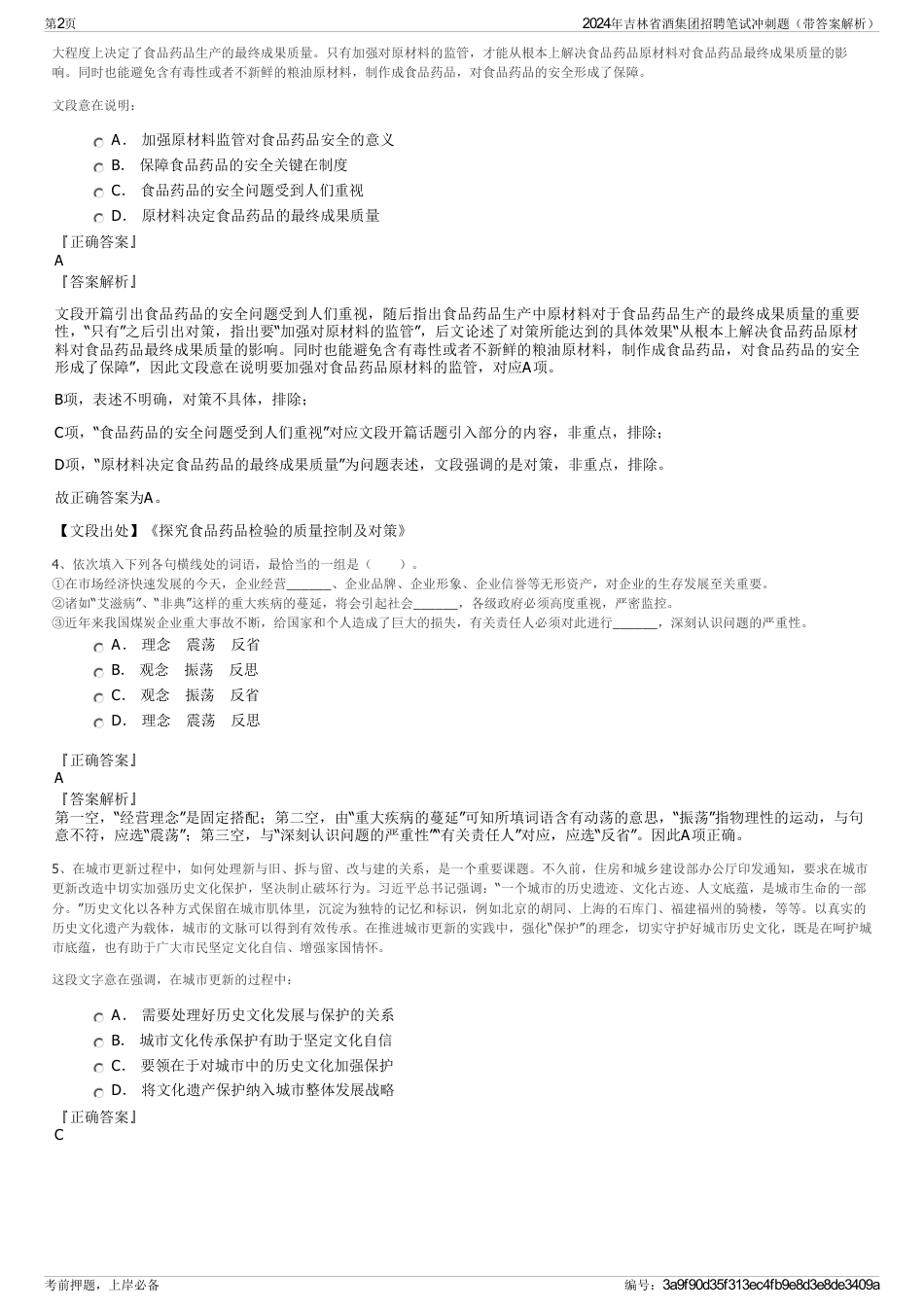 2024年吉林省酒集团招聘笔试冲刺题（带答案解析）_第2页