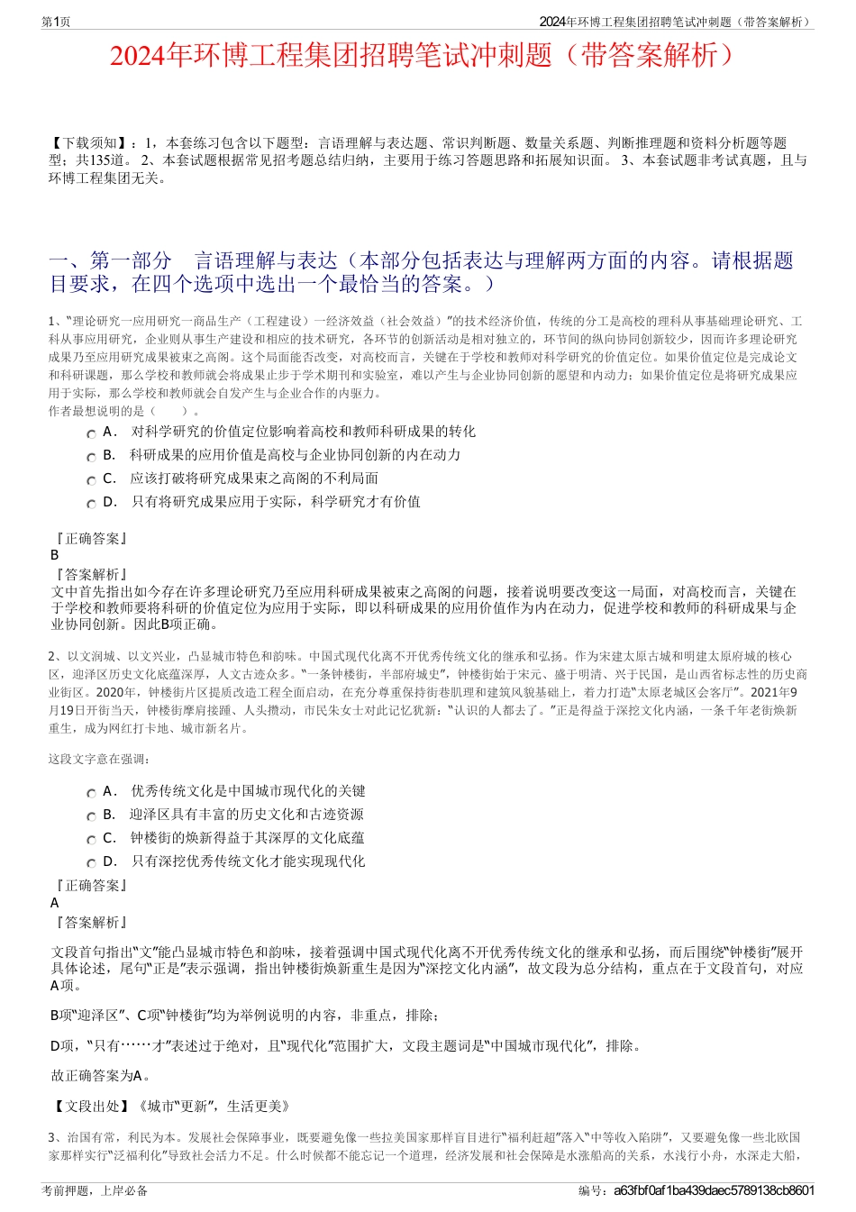 2024年环博工程集团招聘笔试冲刺题（带答案解析）_第1页
