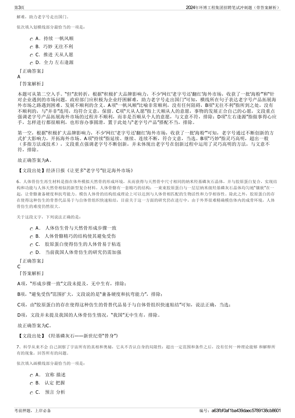 2024年环博工程集团招聘笔试冲刺题（带答案解析）_第3页