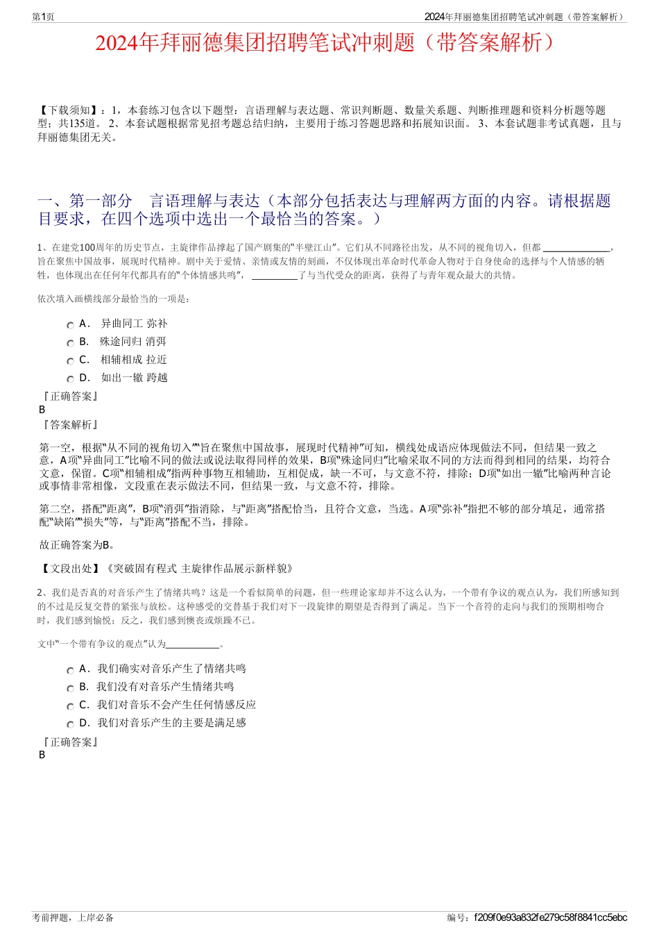 2024年拜丽德集团招聘笔试冲刺题（带答案解析）_第1页