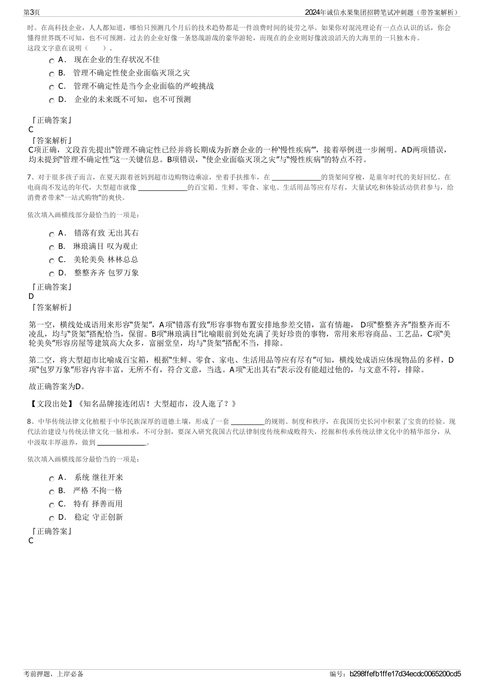 2024年诚信水果集团招聘笔试冲刺题（带答案解析）_第3页