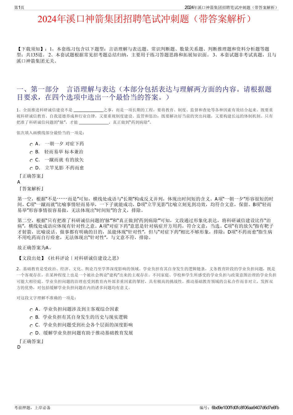 2024年溪口神箭集团招聘笔试冲刺题（带答案解析）_第1页