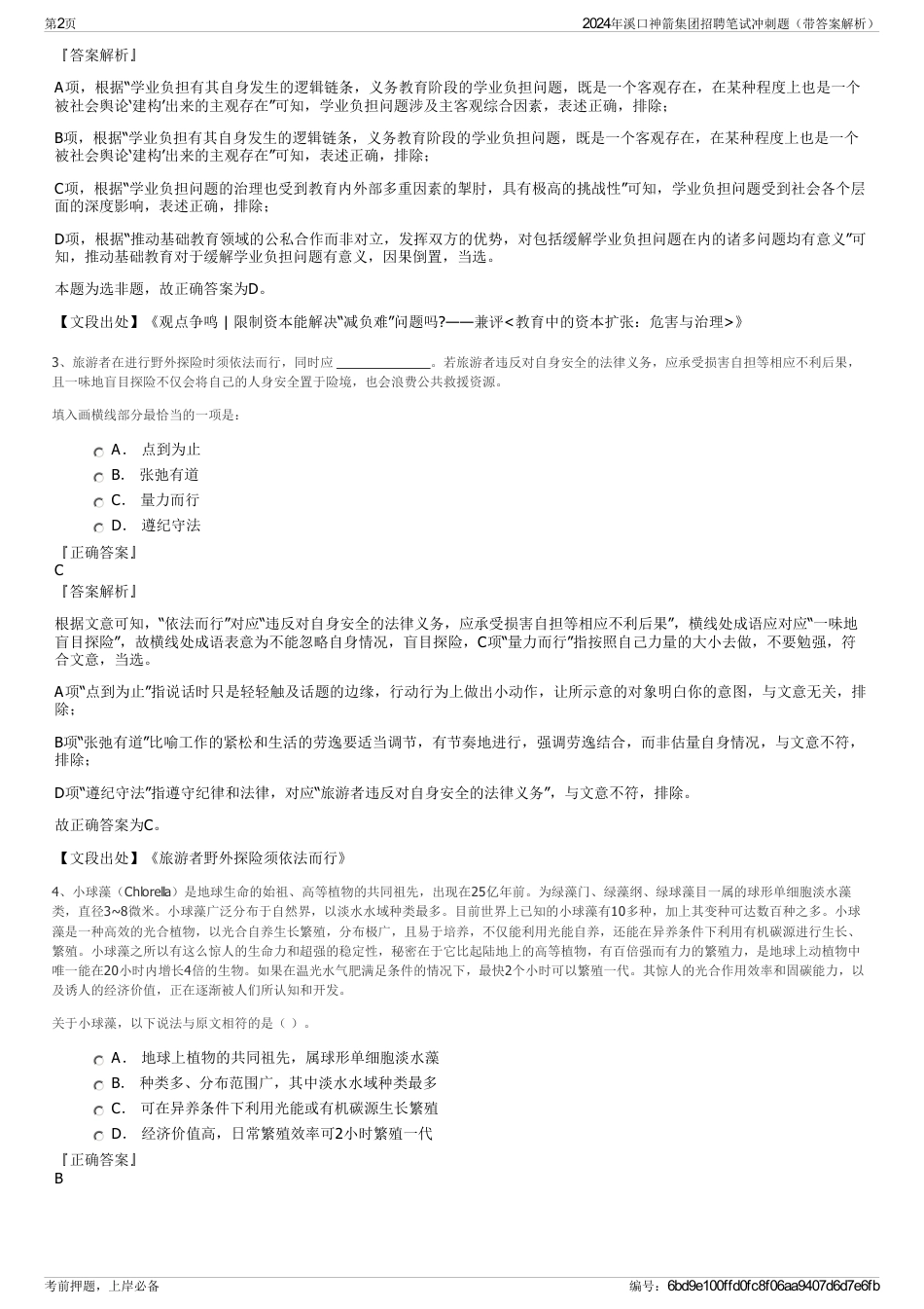 2024年溪口神箭集团招聘笔试冲刺题（带答案解析）_第2页