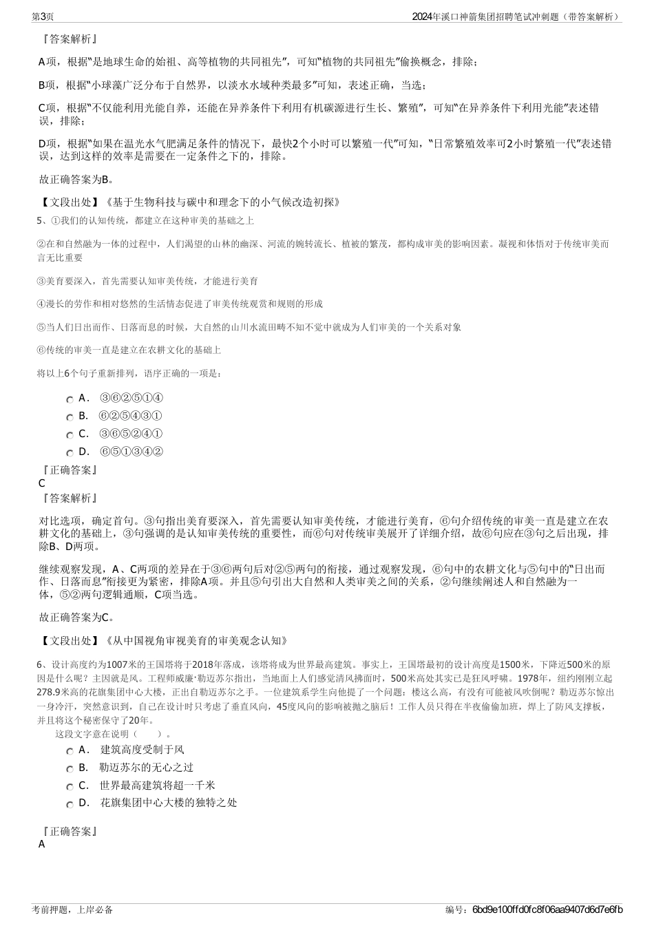 2024年溪口神箭集团招聘笔试冲刺题（带答案解析）_第3页