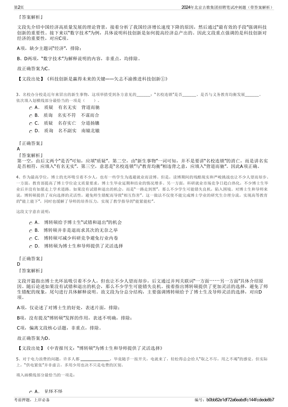 2024年北京古歌集团招聘笔试冲刺题（带答案解析）_第2页