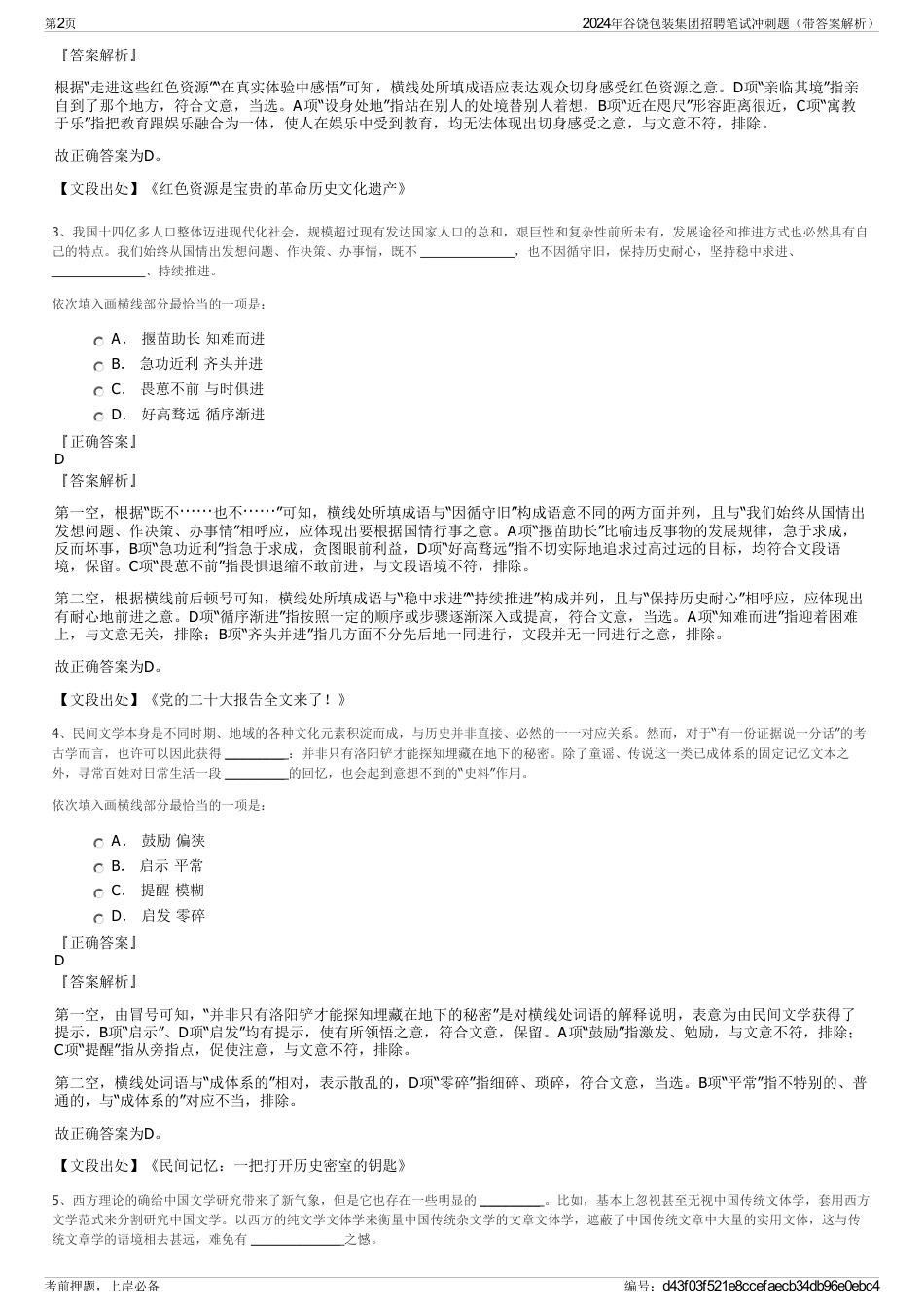 2024年谷饶包装集团招聘笔试冲刺题（带答案解析）_第2页