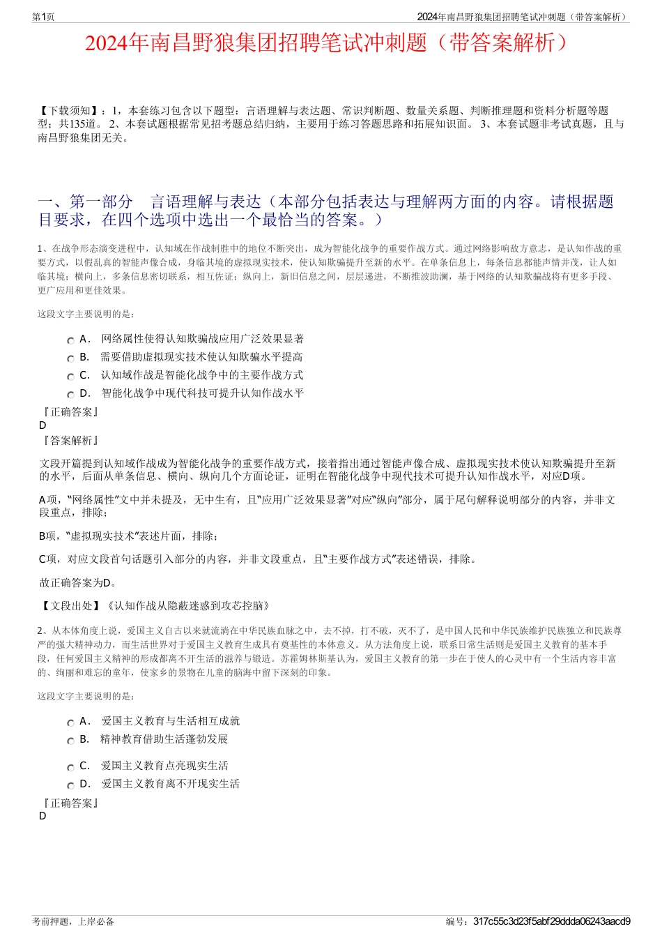 2024年南昌野狼集团招聘笔试冲刺题（带答案解析）_第1页