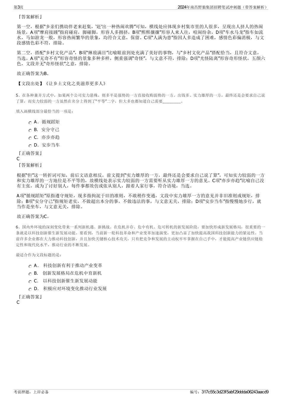 2024年南昌野狼集团招聘笔试冲刺题（带答案解析）_第3页
