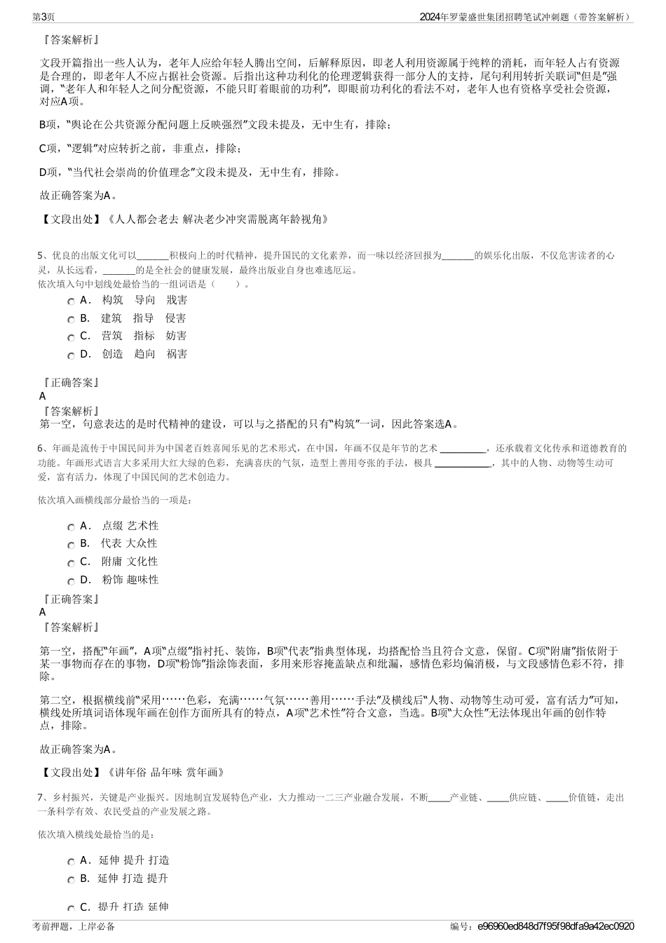 2024年罗蒙盛世集团招聘笔试冲刺题（带答案解析）_第3页