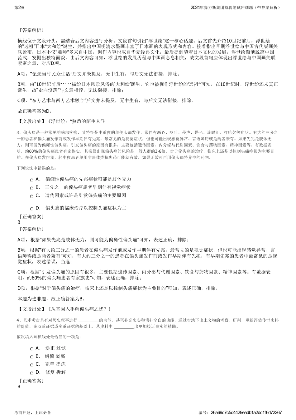 2024年赛力斯集团招聘笔试冲刺题（带答案解析）_第2页