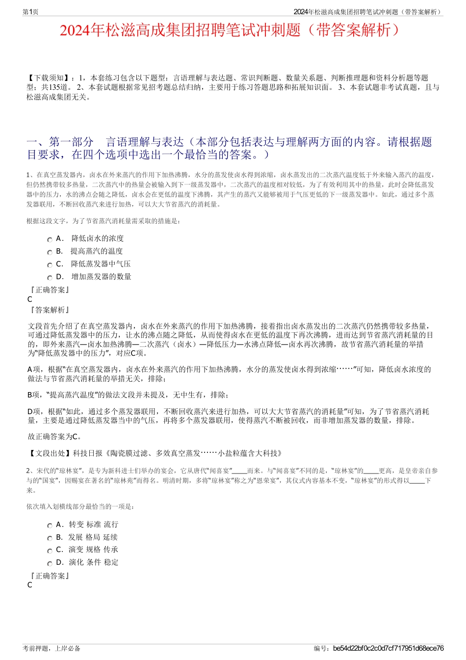 2024年松滋高成集团招聘笔试冲刺题（带答案解析）_第1页
